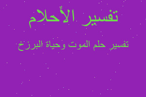 تفسير الموت وحياة البرزخ في المنام تفسير الموت وحياة البرزخ في المنام