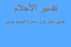 تفسير غرز سنارة الصيد بيدي في المنام