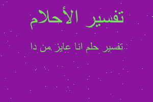 تفسير انا عايز من دا في المنام تفسير انا عايز من دا في المنام