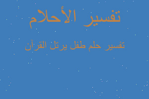 تفسير طفل يرتل القرآن في المنام