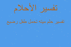 تفسير ميته تحمل طفل رضيع في المنام تفسير ميته تحمل طفل رضيع في المنام