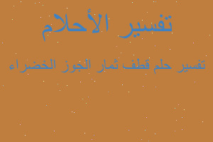 تفسير قطف ثمار الجوز الخضراء في المنام