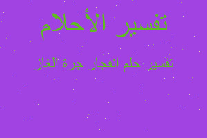 تفسير انفجار جرة الغاز في المنام تفسير انفجار جرة الغاز في المنام