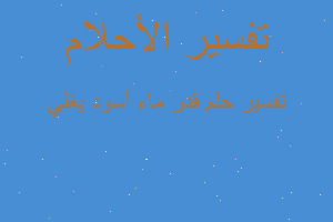 تفسير قدر ماء أسود يغلي في المنام