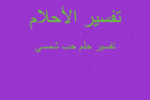 تفسير حب شمسي في المنام تفسير حب شمسي في المنام