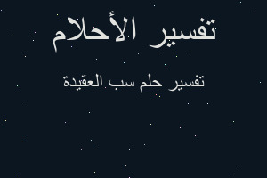 تفسير سب العقيدة في المنام