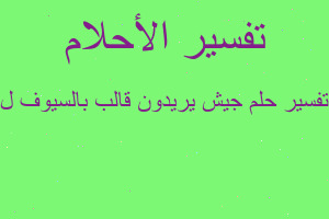 تفسير جيش يريدون قالب بالسيوف ل في المنام