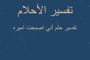 تفسير أني اصبحت اميره في المنام