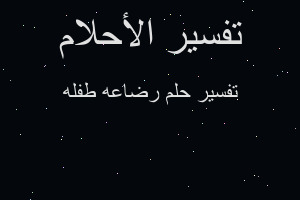 تفسير رضاعه طفله في المنام