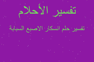 تفسير انسكار الاصبع السبابة في المنام