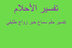 تفسير سماع خبر زواج طليقي في المنام تفسير سماع خبر زواج طليقي في المنام