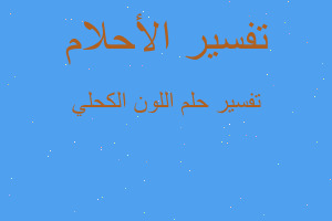 تفسير اللون الكحلي في المنام