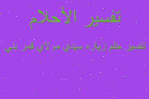 تفسير زياره سيدي مولاي قمر بني في المنام تفسير زياره سيدي مولاي قمر بني في المنام