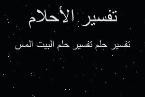 تفسير تفسير حلم البيت المس في المنام