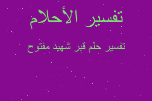 تفسير قبر شهيد مفتوح في المنام