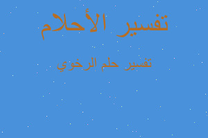 تفسير الرخوي في المنام