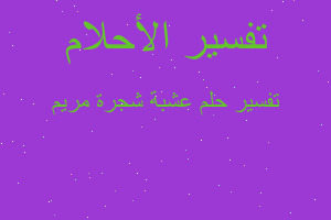 تفسير عشبة شجرة مريم في المنام