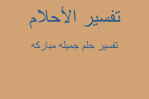 تفسير جميله مباركه في المنام