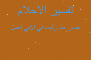 تفسير رأيت في الاني احمل في المنام تفسير رأيت في الاني احمل في المنام