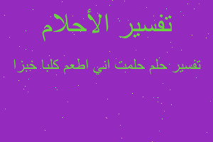 تفسير حلمت اني اطعم كلبا خبزا في المنام