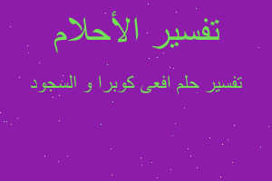 تفسير افعى كوبرا و السجود في المنام