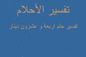 تفسير اربعة و عشرون دينار في المنام