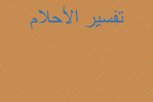 تفسير فليفه خضراء مصمود في المنام