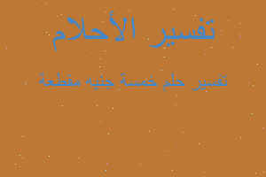 تفسير خمسة جنيه مقطعة في المنام