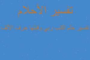 تفسير اكتب ربي وقبلها حرف الألف في المنام