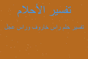 تفسير راس خاروف وراس عجل في المنام تفسير راس خاروف وراس عجل في المنام