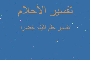 تفسير فليفه خضرا في المنام