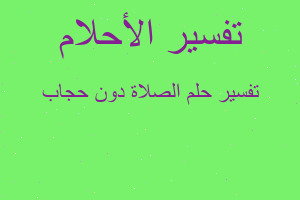 تفسير الصلاة دون حجاب في المنام تفسير الصلاة دون حجاب في المنام