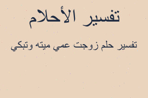 تفسير زوجت عمي ميته وتبكي في المنام