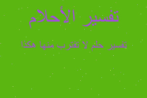 تفسير لا تفترب منها هكذا في المنام