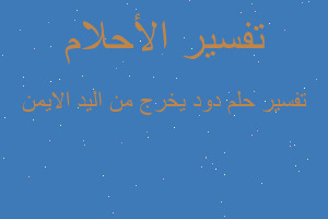 تفسير دود يخرج من اليد الايمن في المنام