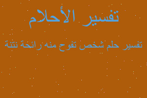 تفسير شخص تفوح منه رائحة نتنة في المنام