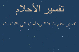 تفسير انا فتاة وحلمت اني كنت ات في المنام