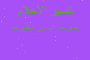 تفسير اكل بزر اليقطين الما في المنام