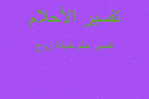 تفسير خيانة زوج في المنام