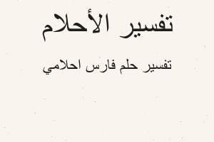 تفسير فارس احلامي في المنام