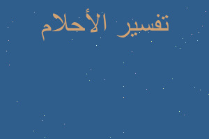 تفسير حلمت اني دخلت محل بقالة في المنام