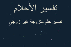 تفسير متزوجة غير زوجي في المنام