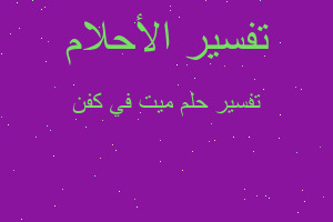 تفسير ميت في كفن في المنام