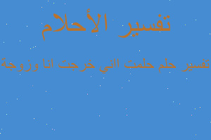 تفسير حلمت ااني خرجت انا وزوجة في المنام