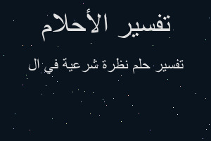 تفسير نظرة شرعية في ال في المنام