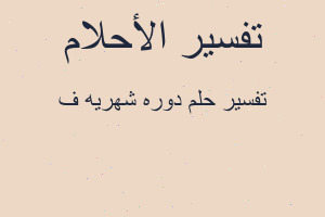 تفسير دوره شهريه ف في المنام