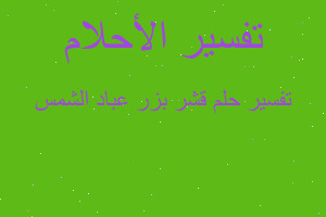 تفسير قشر بزر عباد الشمس في المنام