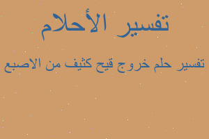 تفسير خروج قيح كثيف من الاصبع في المنام