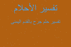 تفسير جرح بالقدم اليمنى في المنام