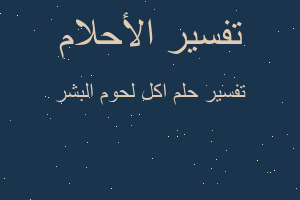 تفسير اكل لحوم البشر في المنام